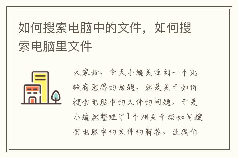 如何搜索電腦中的文件，如何搜索電腦里文件
